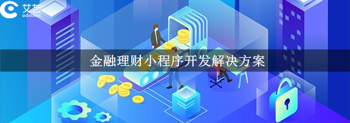金融小程序開發功能|價格|方案_金融小程序制作-上海艾藝